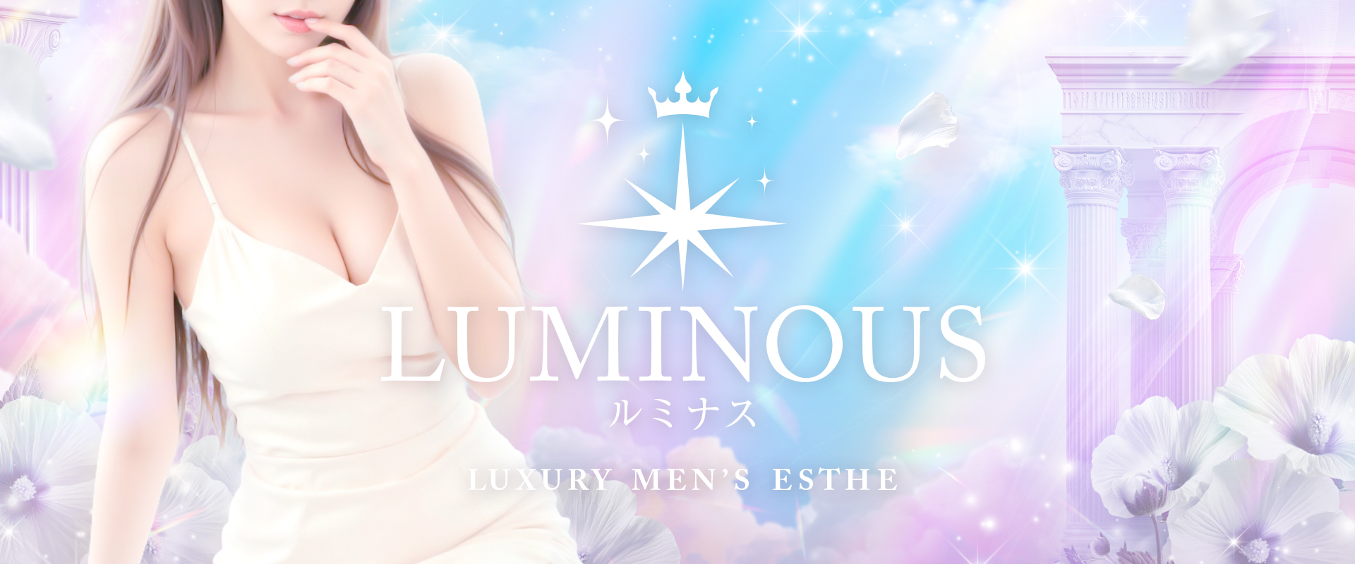 LUMINOUS （ルミナス）